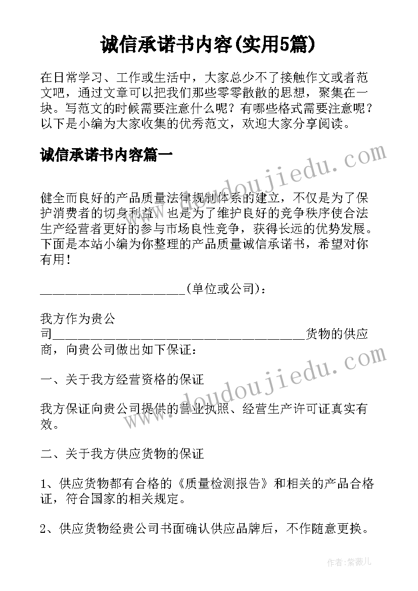 诚信承诺书内容(实用5篇)