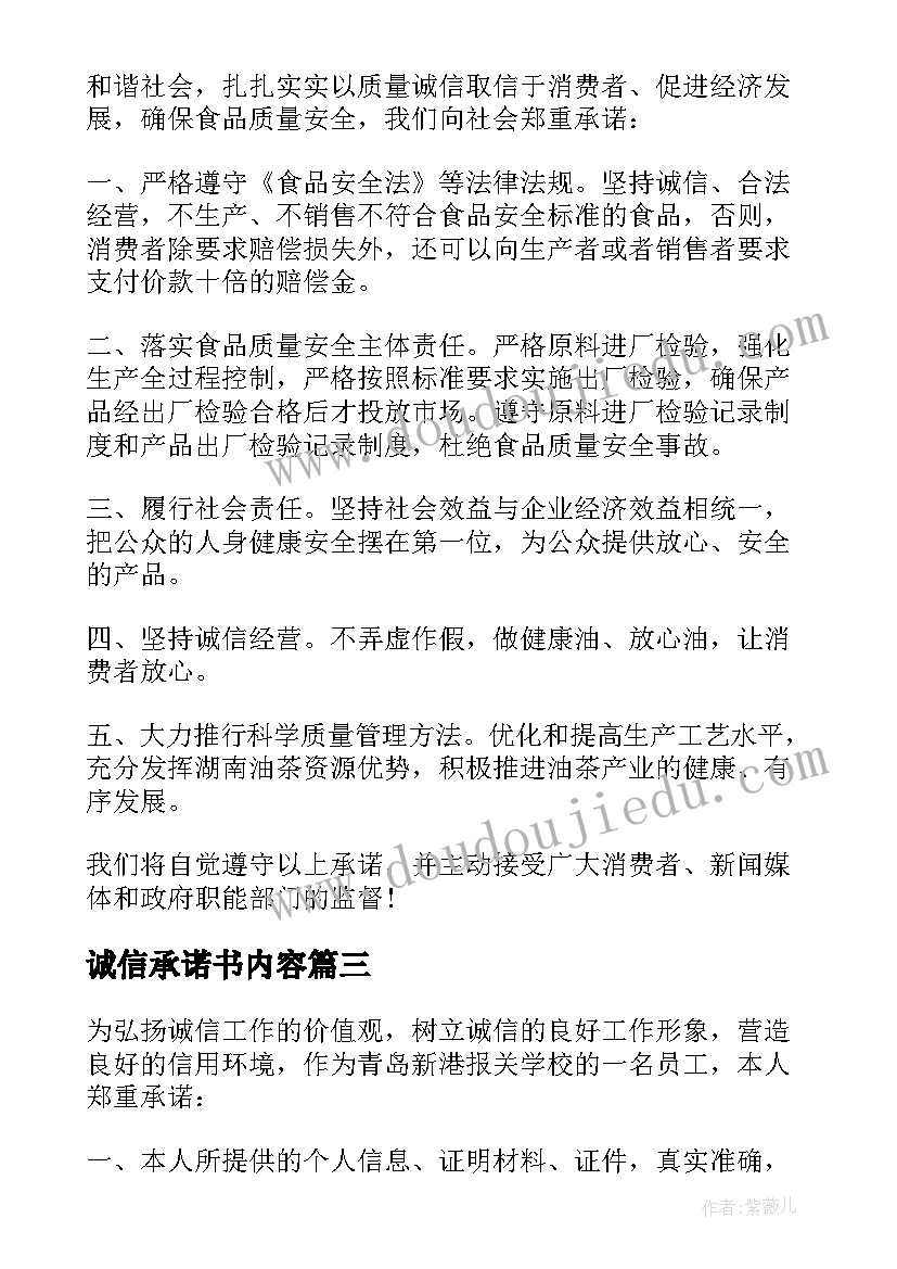 诚信承诺书内容(实用5篇)