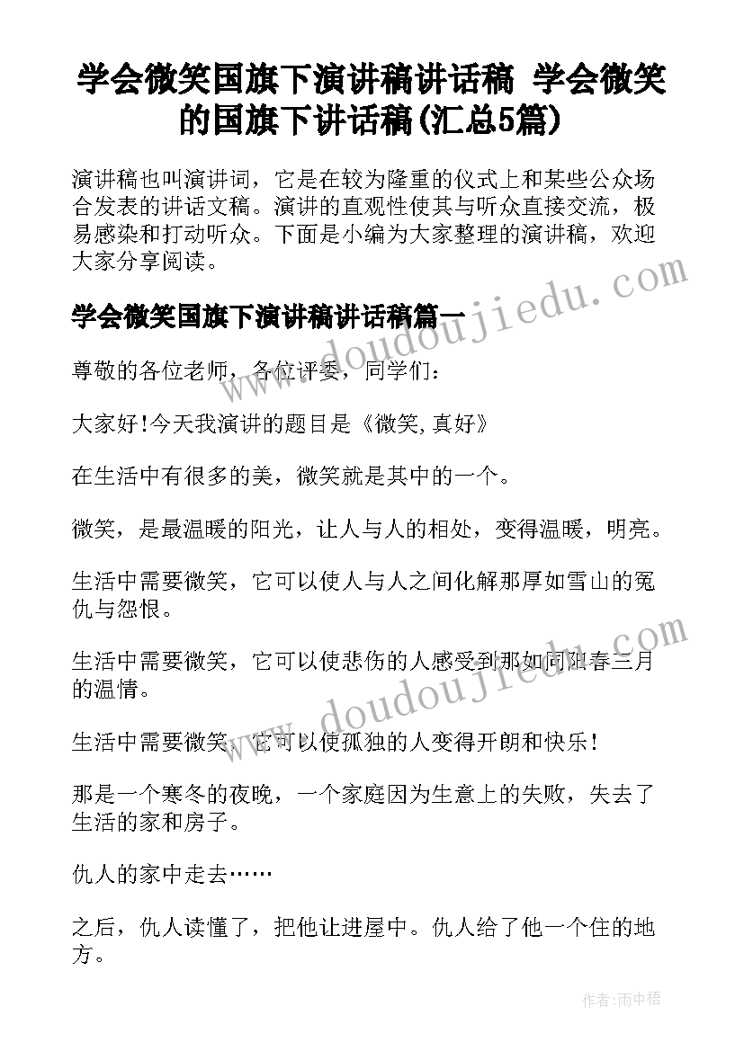 学会微笑国旗下演讲稿讲话稿 学会微笑的国旗下讲话稿(汇总5篇)