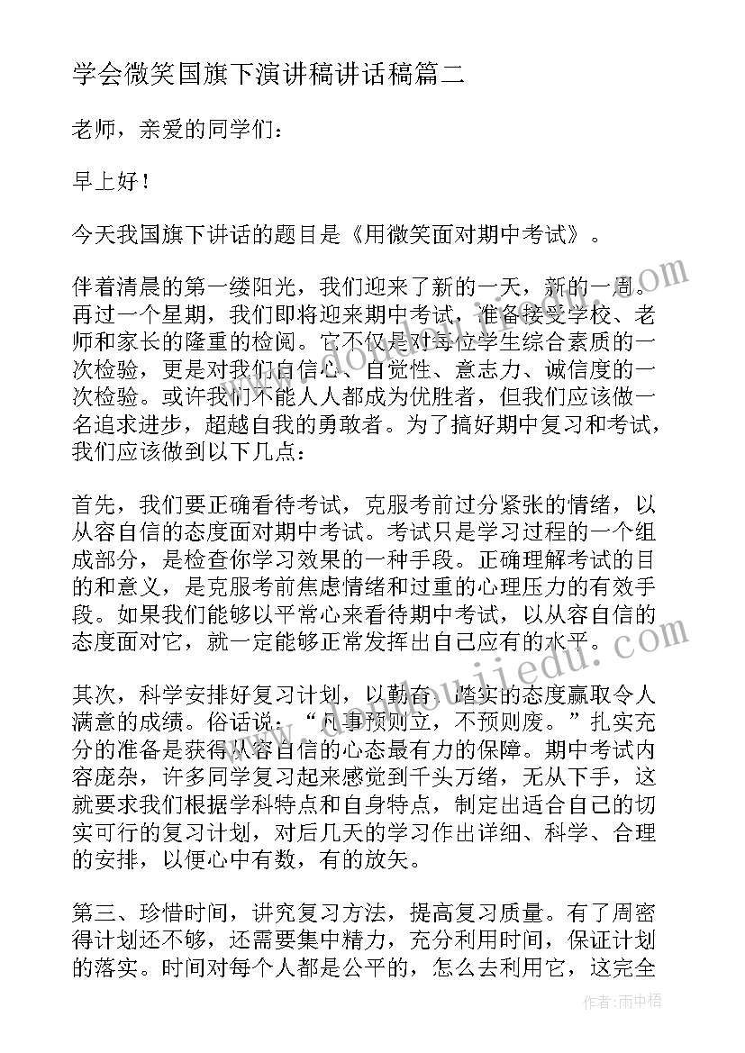 学会微笑国旗下演讲稿讲话稿 学会微笑的国旗下讲话稿(汇总5篇)