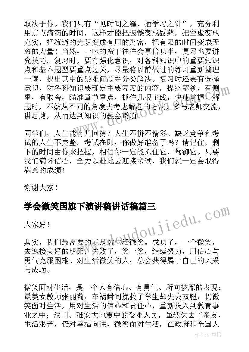 学会微笑国旗下演讲稿讲话稿 学会微笑的国旗下讲话稿(汇总5篇)