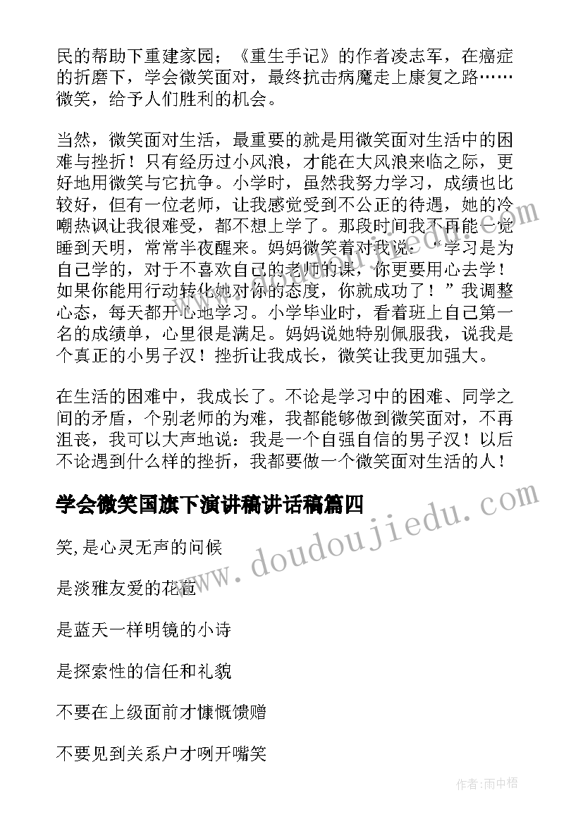 学会微笑国旗下演讲稿讲话稿 学会微笑的国旗下讲话稿(汇总5篇)