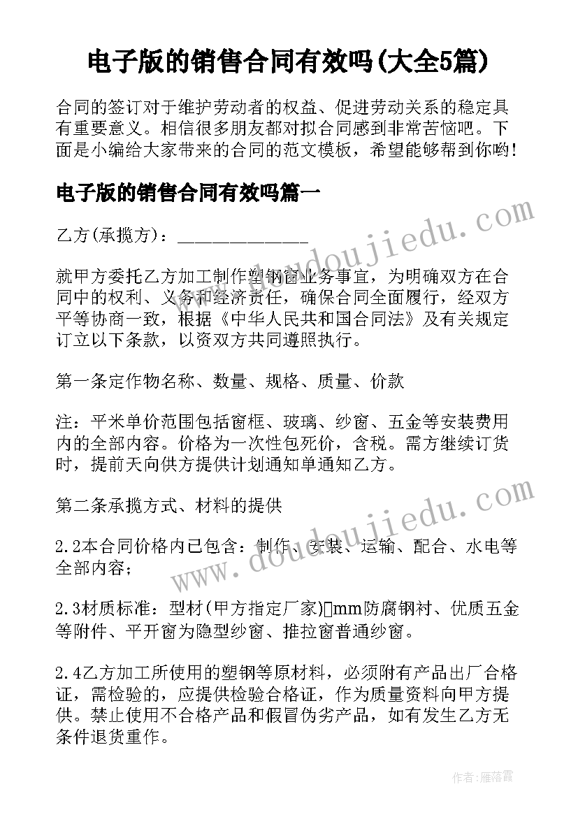 电子版的销售合同有效吗(大全5篇)