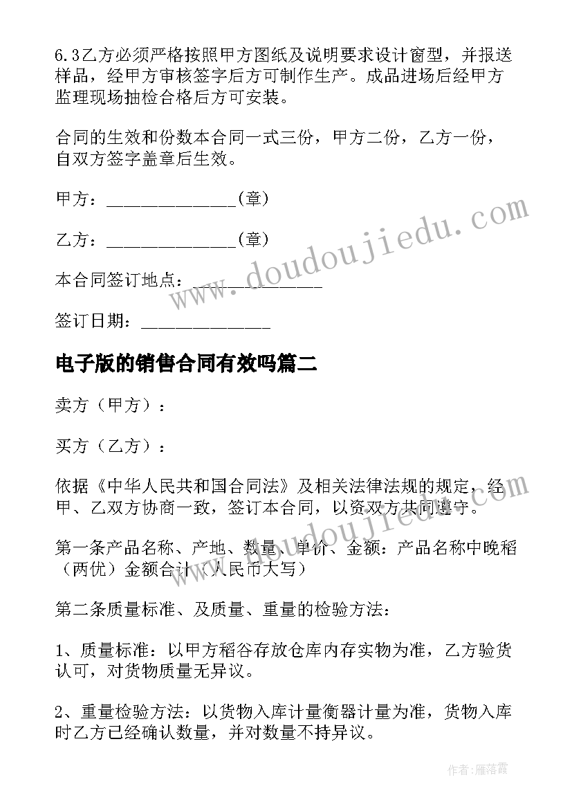 电子版的销售合同有效吗(大全5篇)