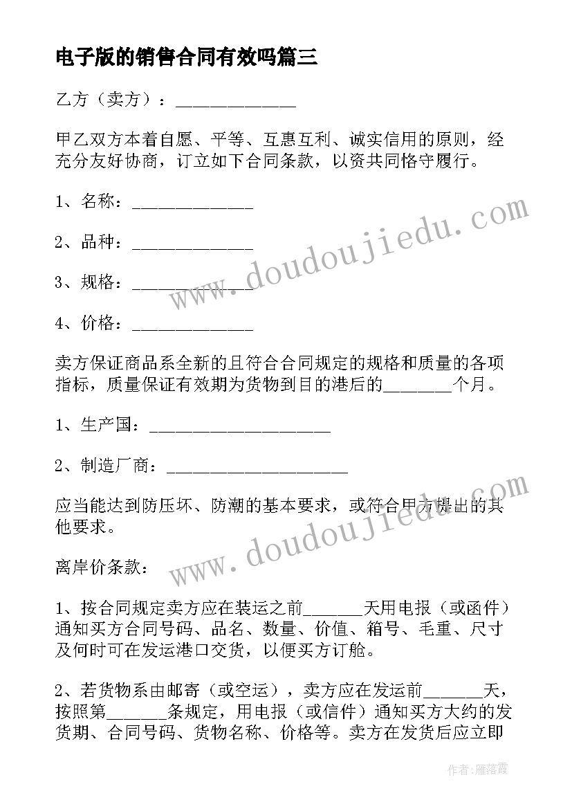 电子版的销售合同有效吗(大全5篇)