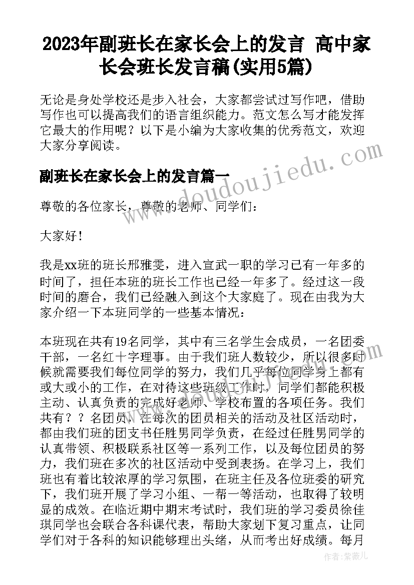 2023年副班长在家长会上的发言 高中家长会班长发言稿(实用5篇)