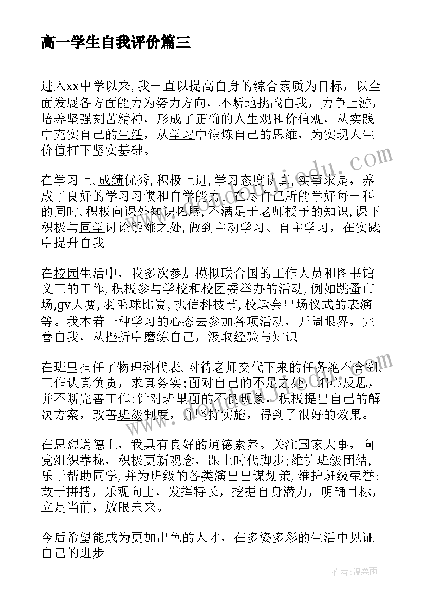 2023年高一学生自我评价 高一学生期末自我评价(实用9篇)