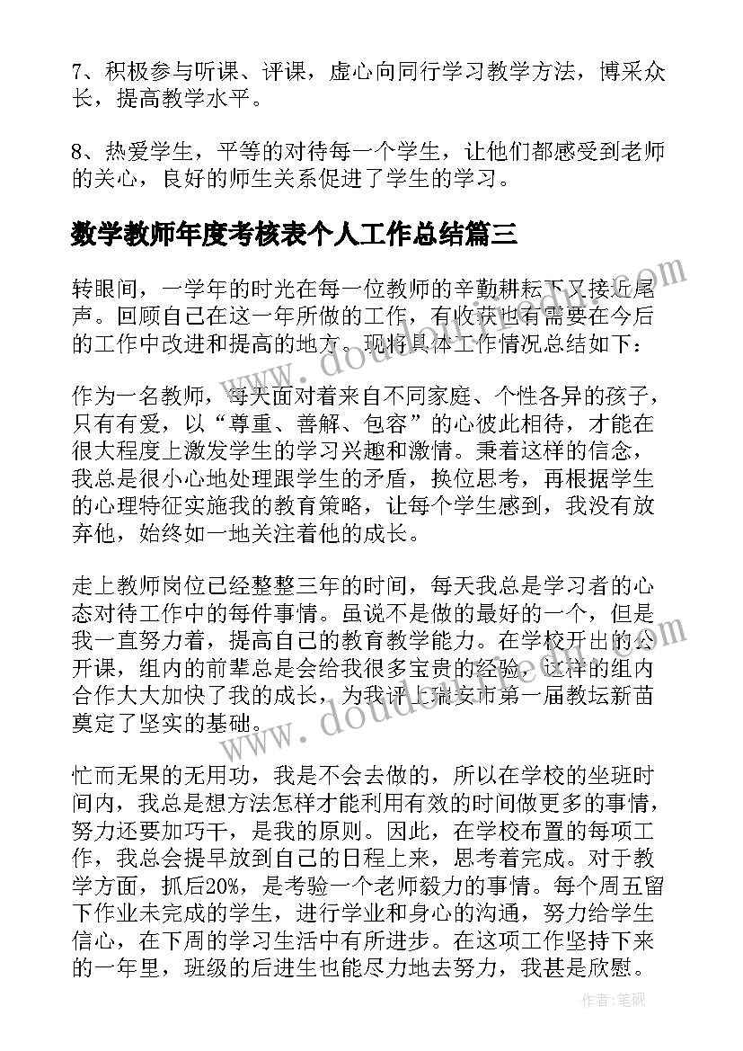 2023年数学教师年度考核表个人工作总结(模板8篇)