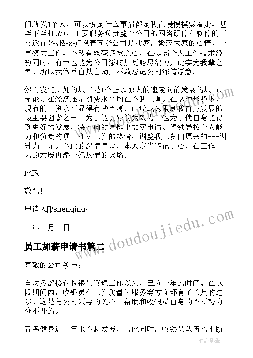 员工加薪申请书 员工申请加薪报告格式(汇总5篇)