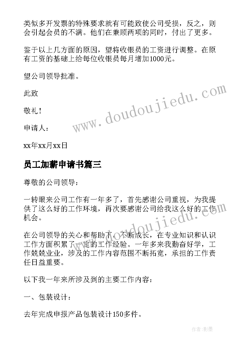 员工加薪申请书 员工申请加薪报告格式(汇总5篇)