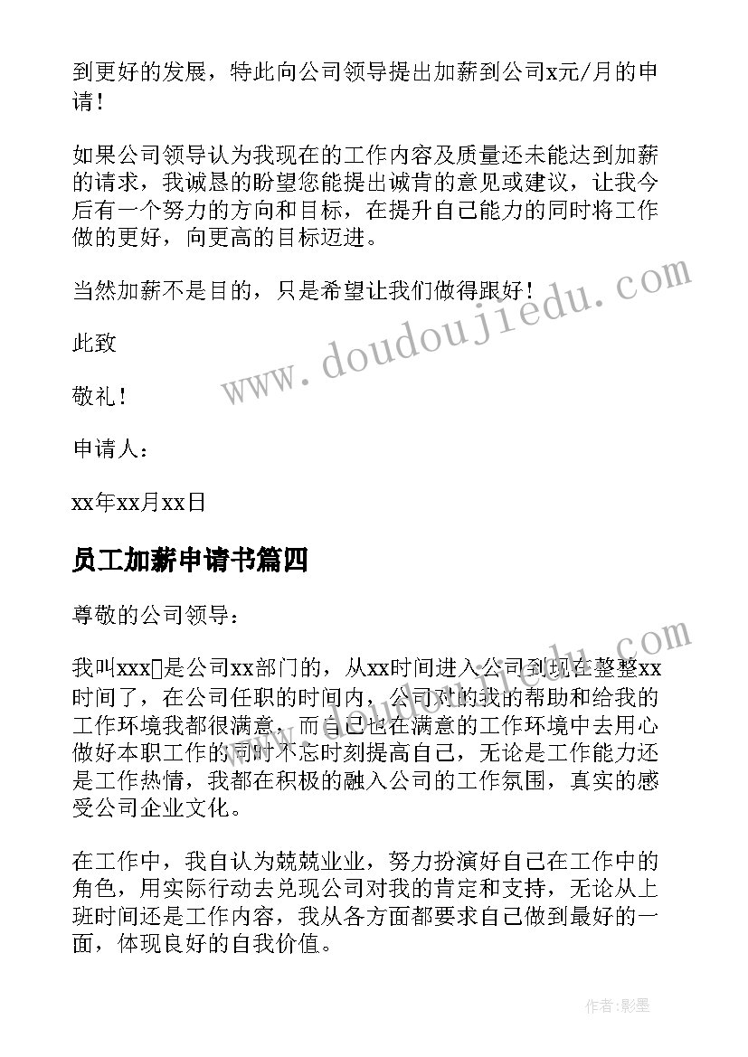 员工加薪申请书 员工申请加薪报告格式(汇总5篇)