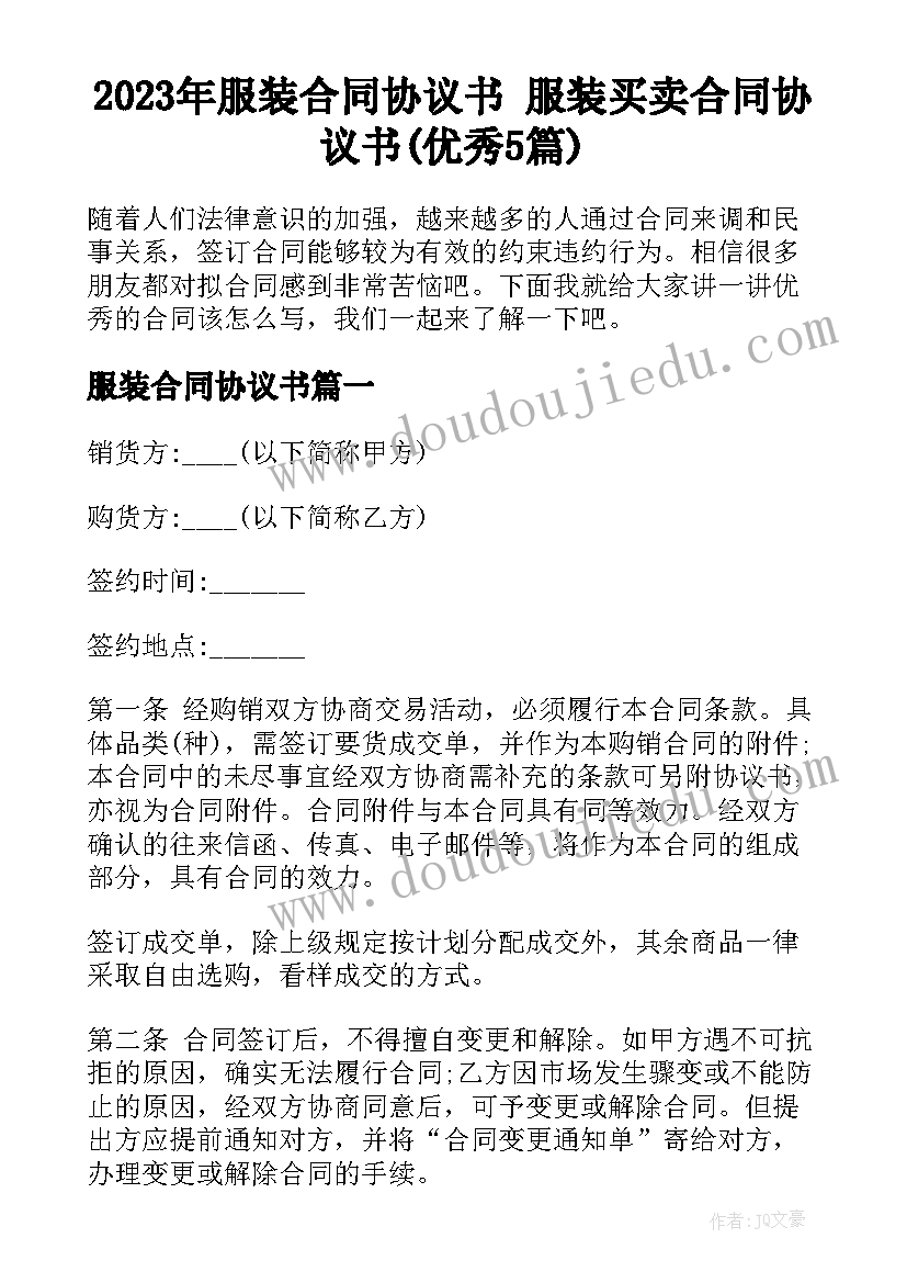 2023年服装合同协议书 服装买卖合同协议书(优秀5篇)