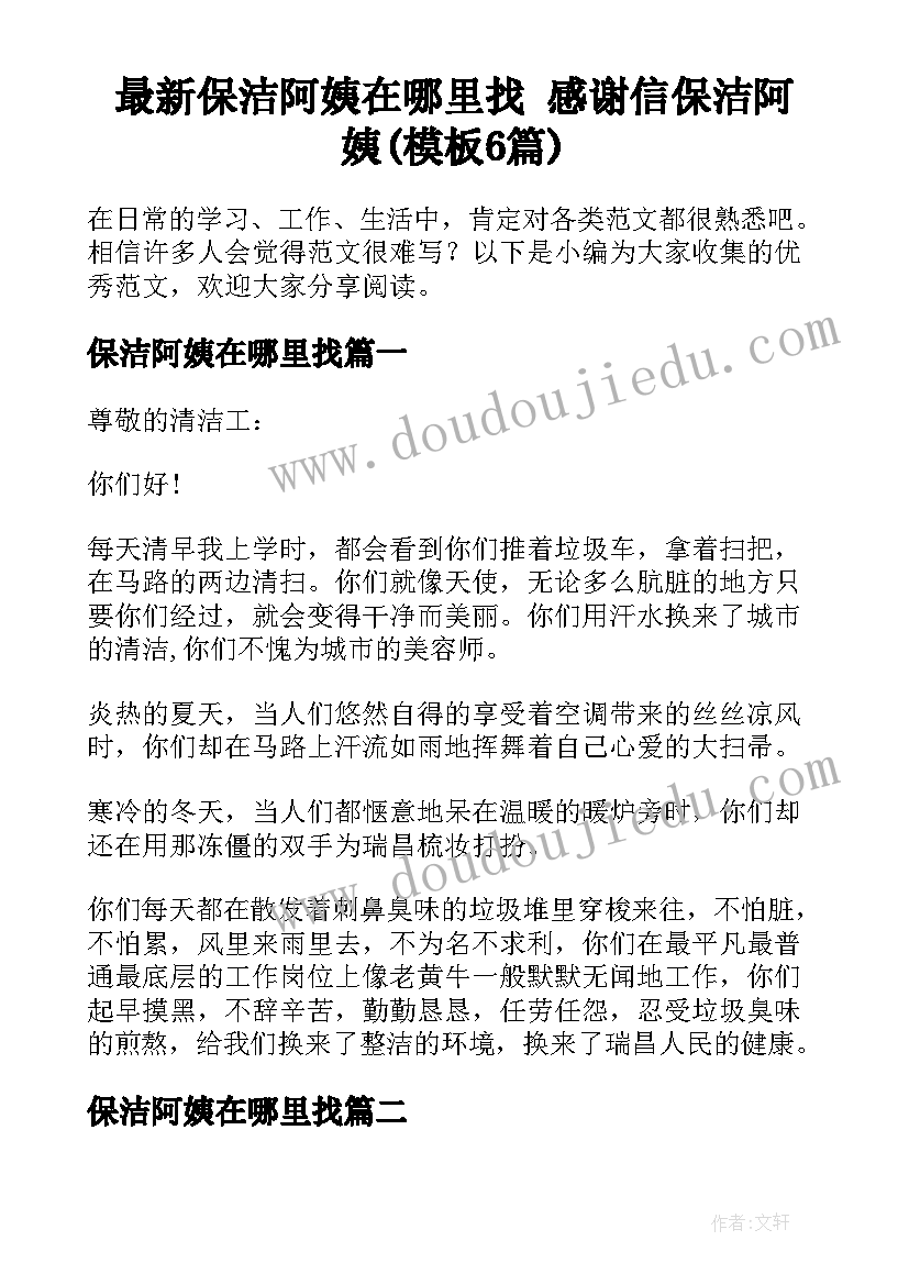 最新保洁阿姨在哪里找 感谢信保洁阿姨(模板6篇)