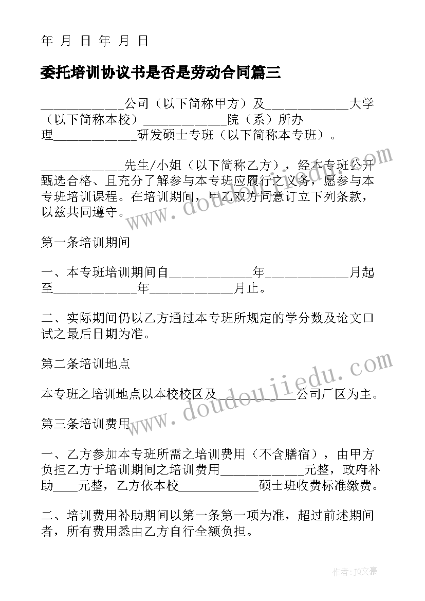 2023年委托培训协议书是否是劳动合同(优质5篇)