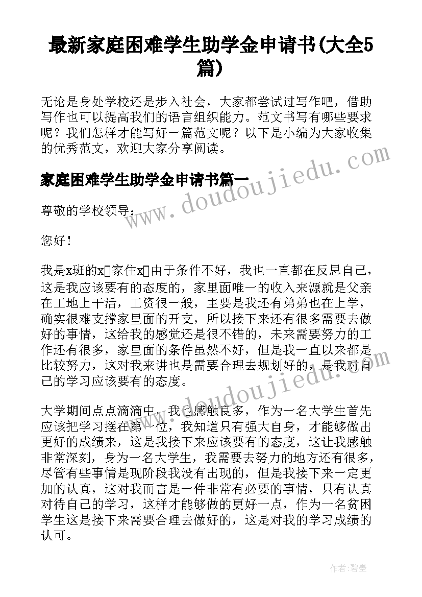 最新家庭困难学生助学金申请书(大全5篇)