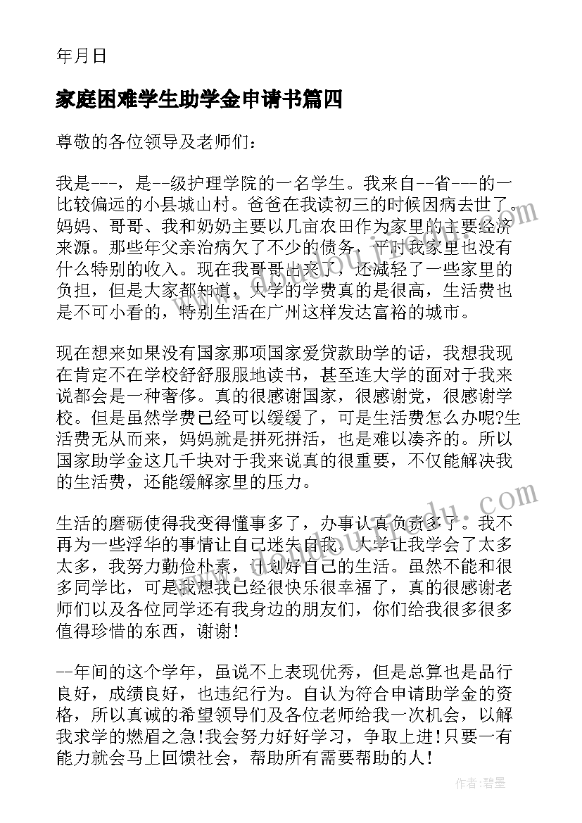 最新家庭困难学生助学金申请书(大全5篇)