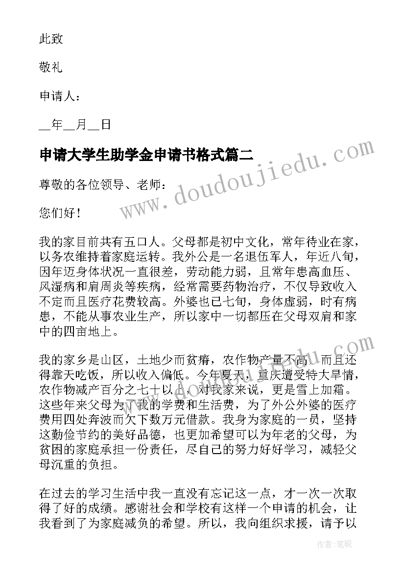 申请大学生助学金申请书格式 学生助学金年度申请书格式(优质5篇)