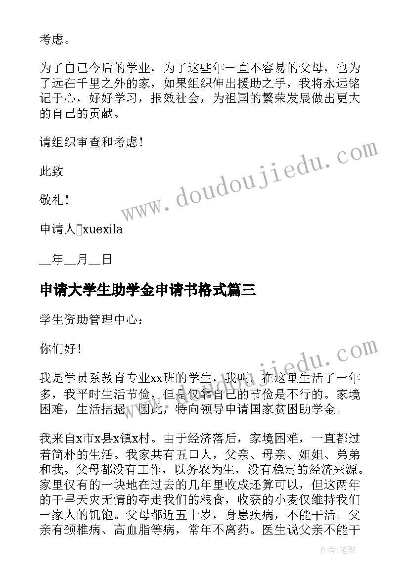 申请大学生助学金申请书格式 学生助学金年度申请书格式(优质5篇)