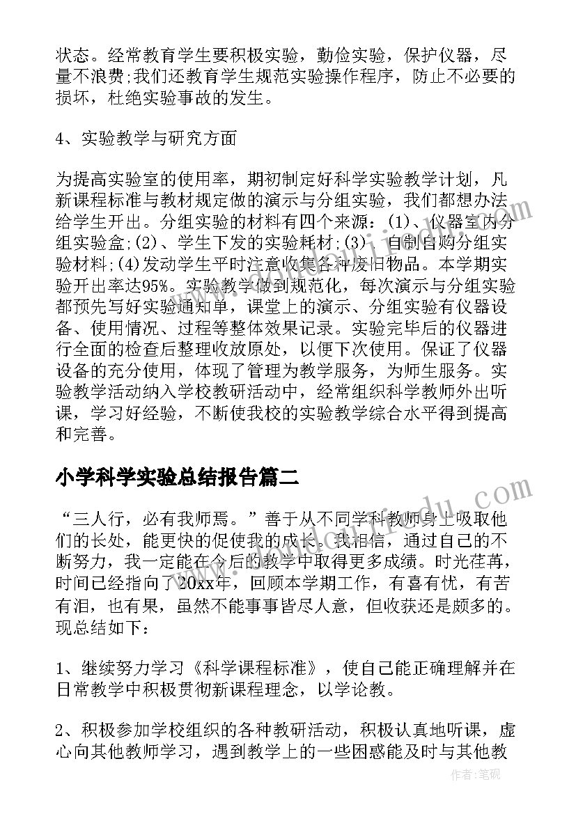 小学科学实验总结报告(汇总8篇)