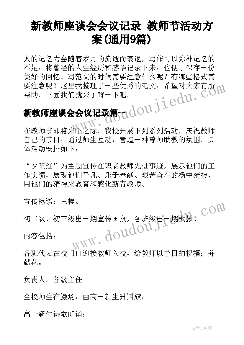 新教师座谈会会议记录 教师节活动方案(通用9篇)