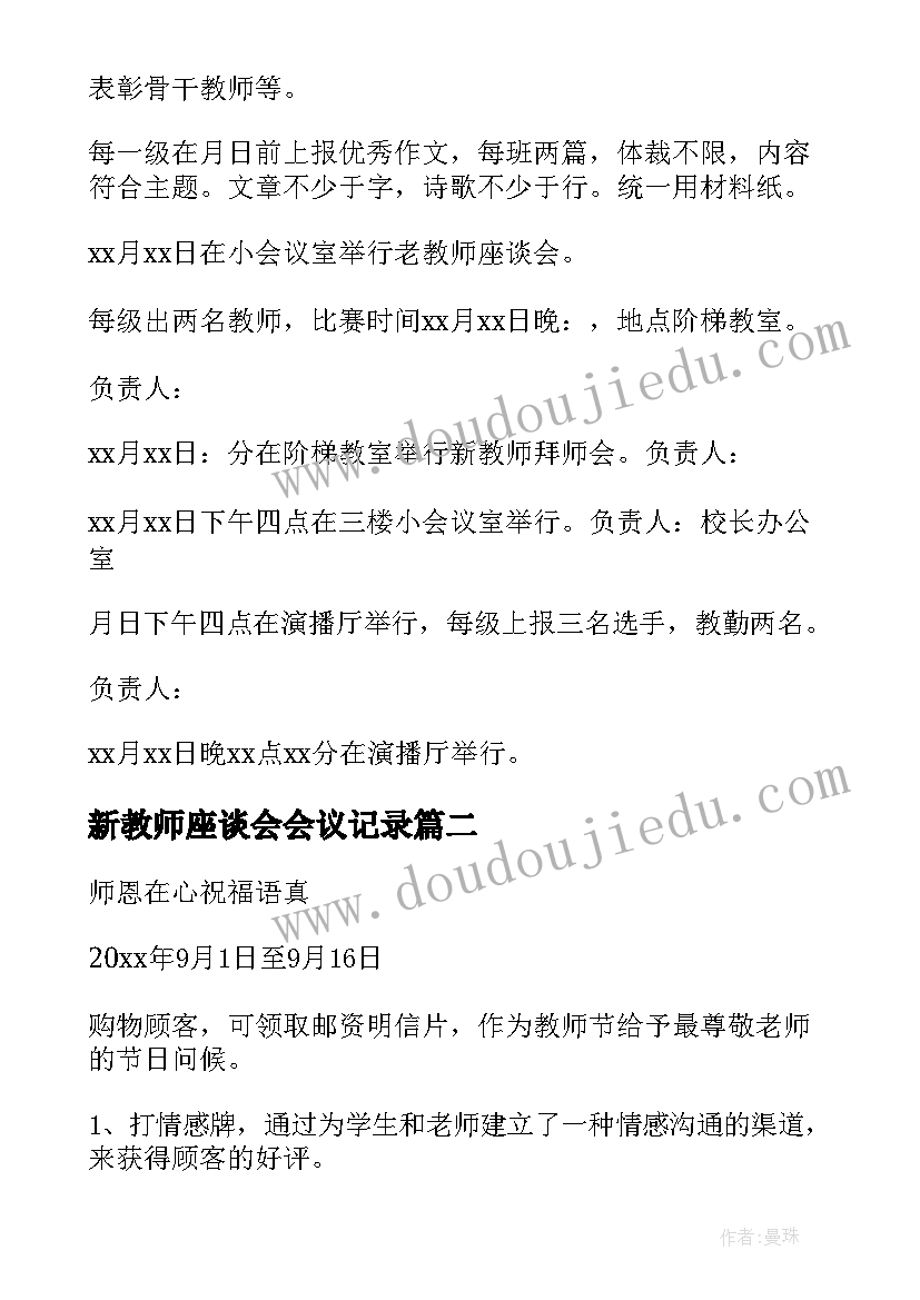 新教师座谈会会议记录 教师节活动方案(通用9篇)