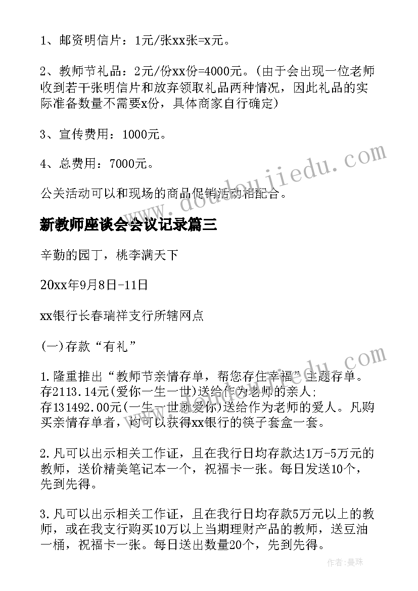 新教师座谈会会议记录 教师节活动方案(通用9篇)