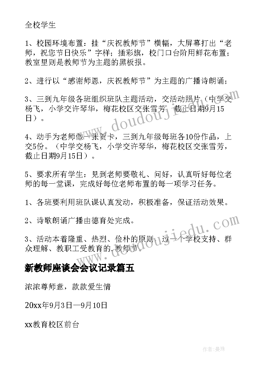 新教师座谈会会议记录 教师节活动方案(通用9篇)