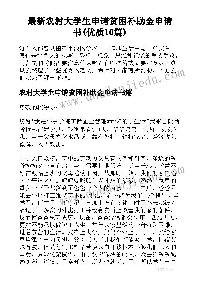 最新农村大学生申请贫困补助金申请书(优质10篇)