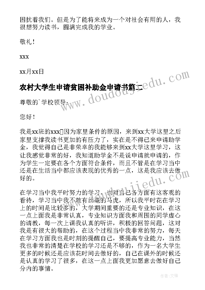 最新农村大学生申请贫困补助金申请书(优质10篇)