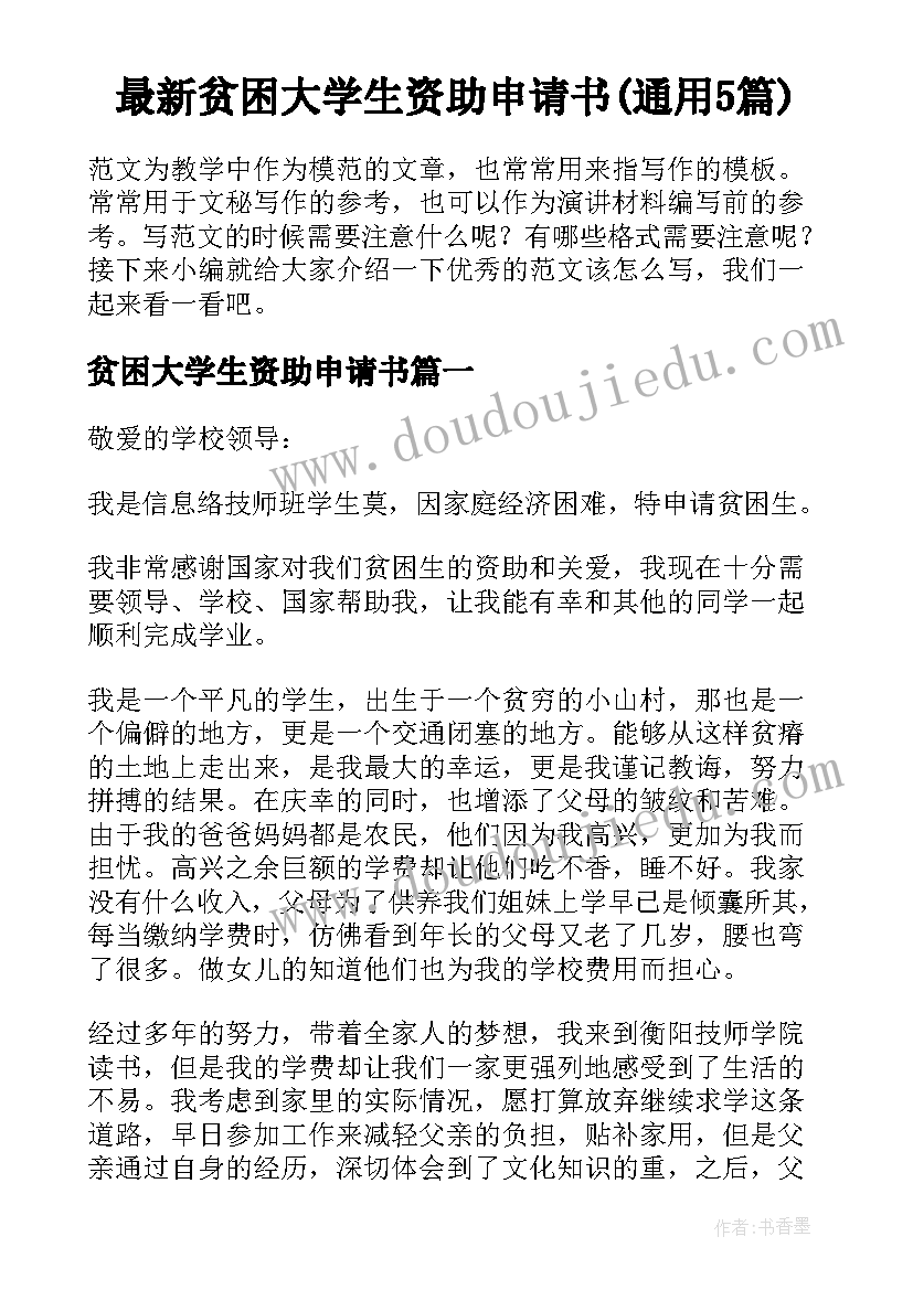 最新贫困大学生资助申请书(通用5篇)