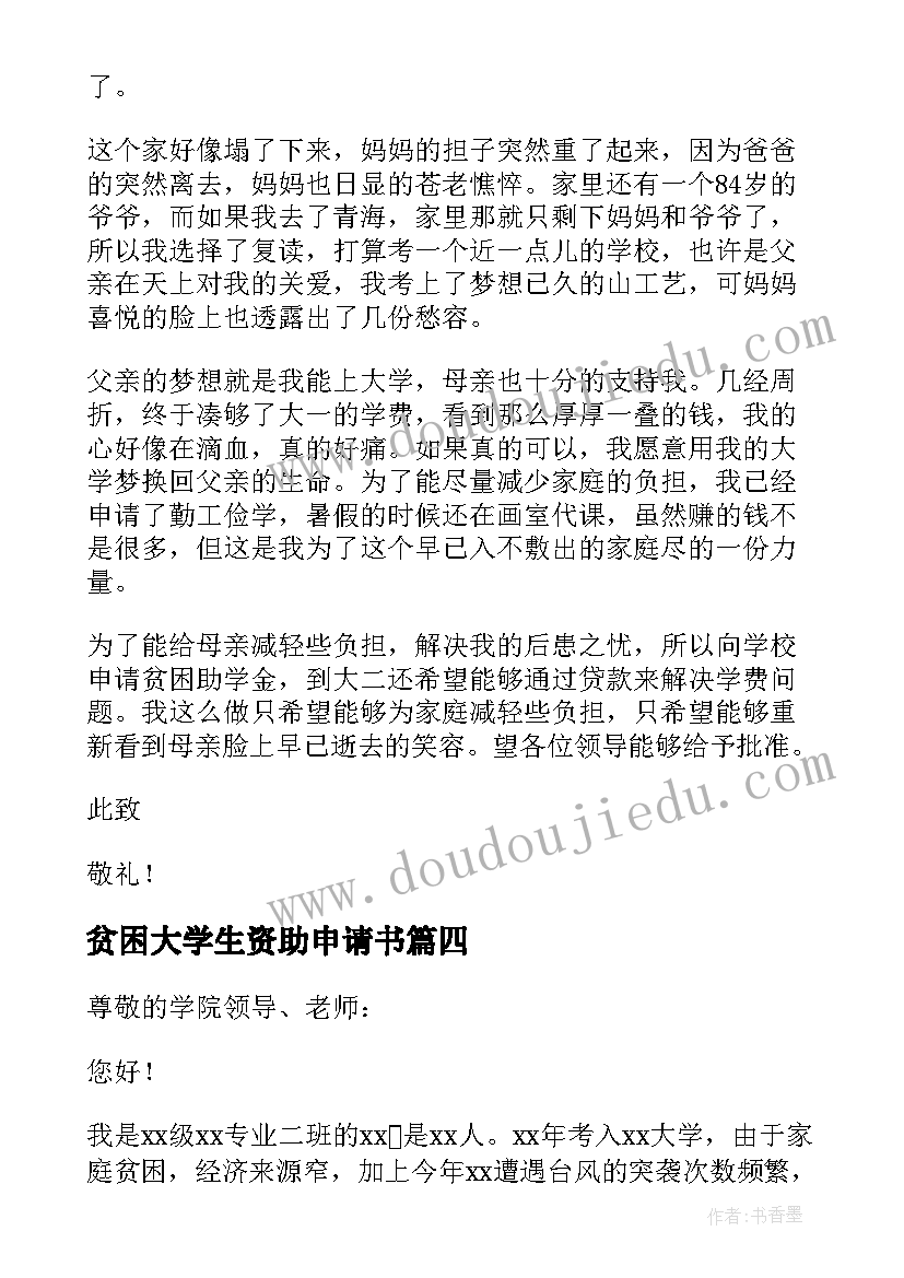 最新贫困大学生资助申请书(通用5篇)