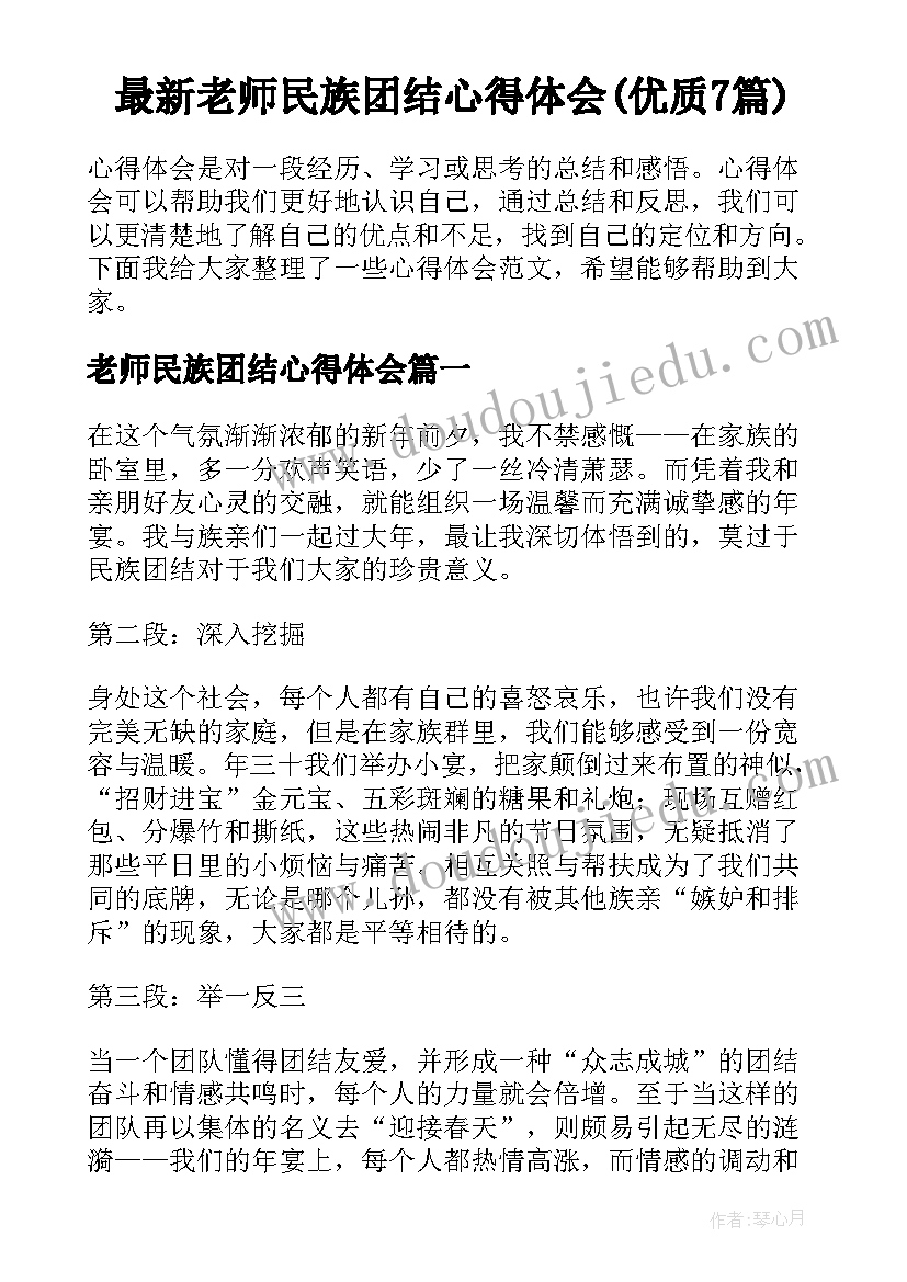 最新老师民族团结心得体会(优质7篇)