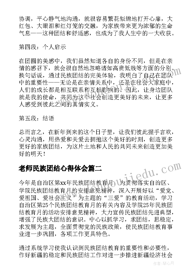 最新老师民族团结心得体会(优质7篇)