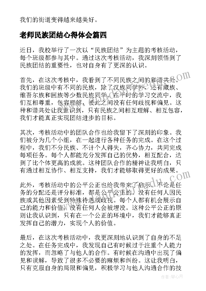 最新老师民族团结心得体会(优质7篇)