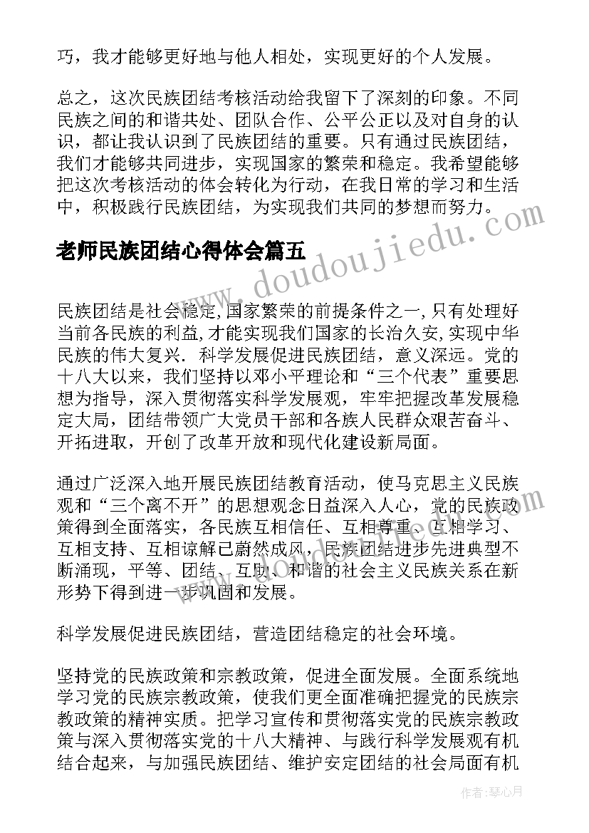 最新老师民族团结心得体会(优质7篇)