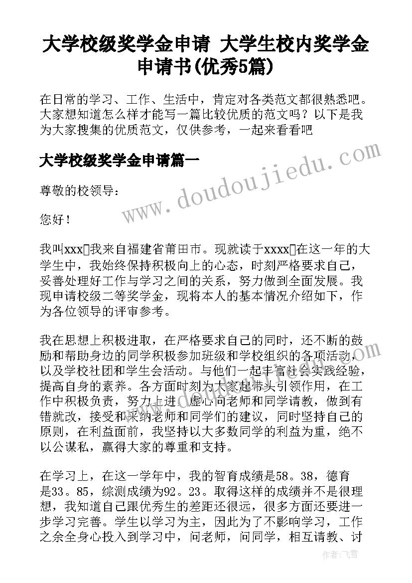 大学校级奖学金申请 大学生校内奖学金申请书(优秀5篇)