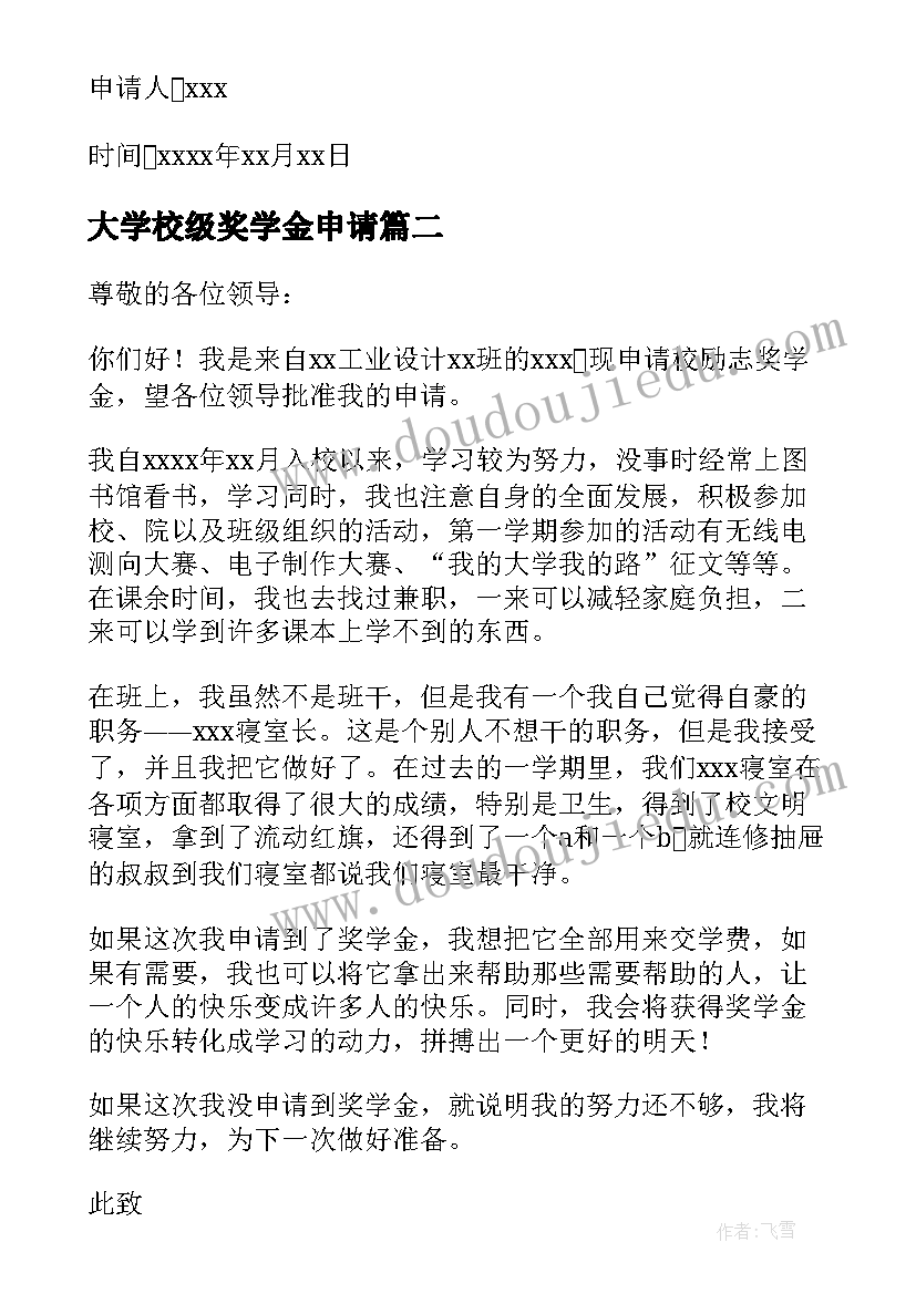 大学校级奖学金申请 大学生校内奖学金申请书(优秀5篇)