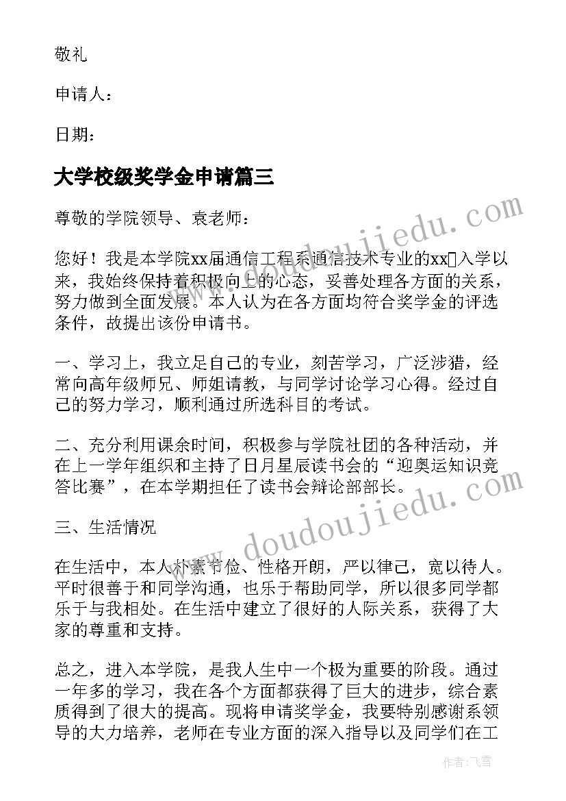 大学校级奖学金申请 大学生校内奖学金申请书(优秀5篇)