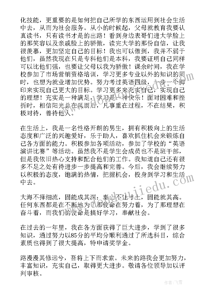 大学校级奖学金申请 大学生校内奖学金申请书(优秀5篇)