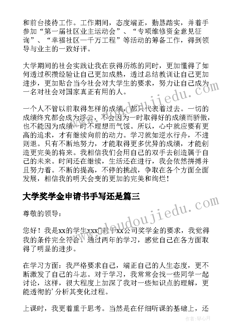 2023年大学奖学金申请书手写还是 大学奖学金手写申请书(通用5篇)