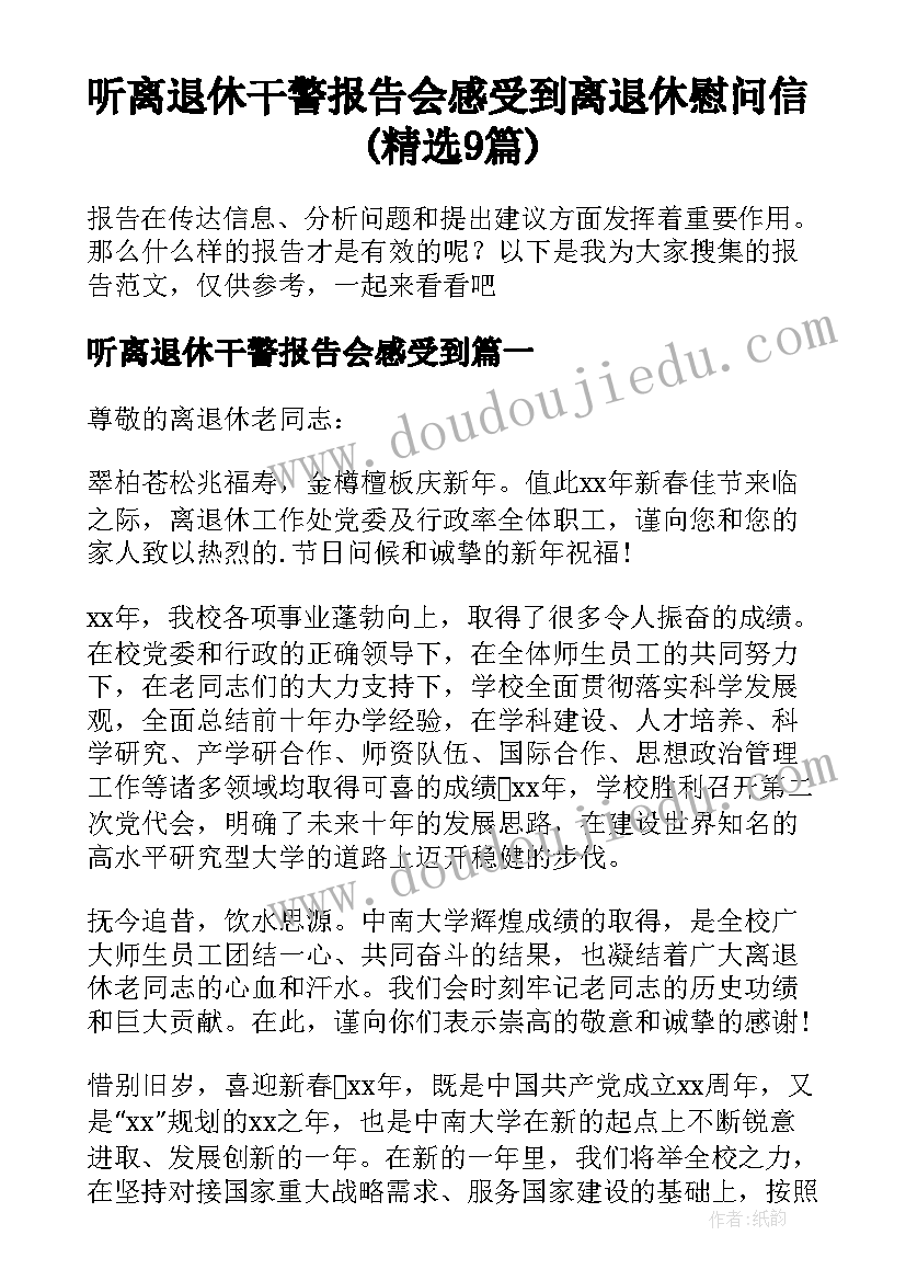 听离退休干警报告会感受到 离退休慰问信(精选9篇)