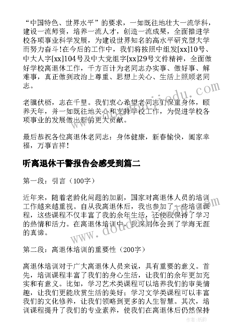 听离退休干警报告会感受到 离退休慰问信(精选9篇)