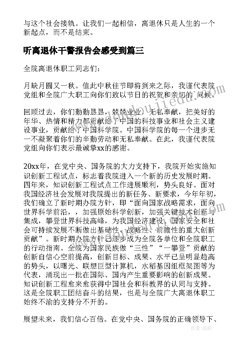 听离退休干警报告会感受到 离退休慰问信(精选9篇)