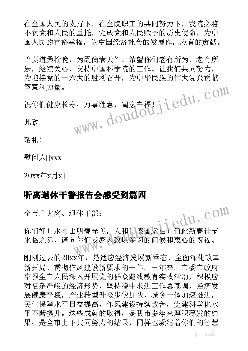 听离退休干警报告会感受到 离退休慰问信(精选9篇)