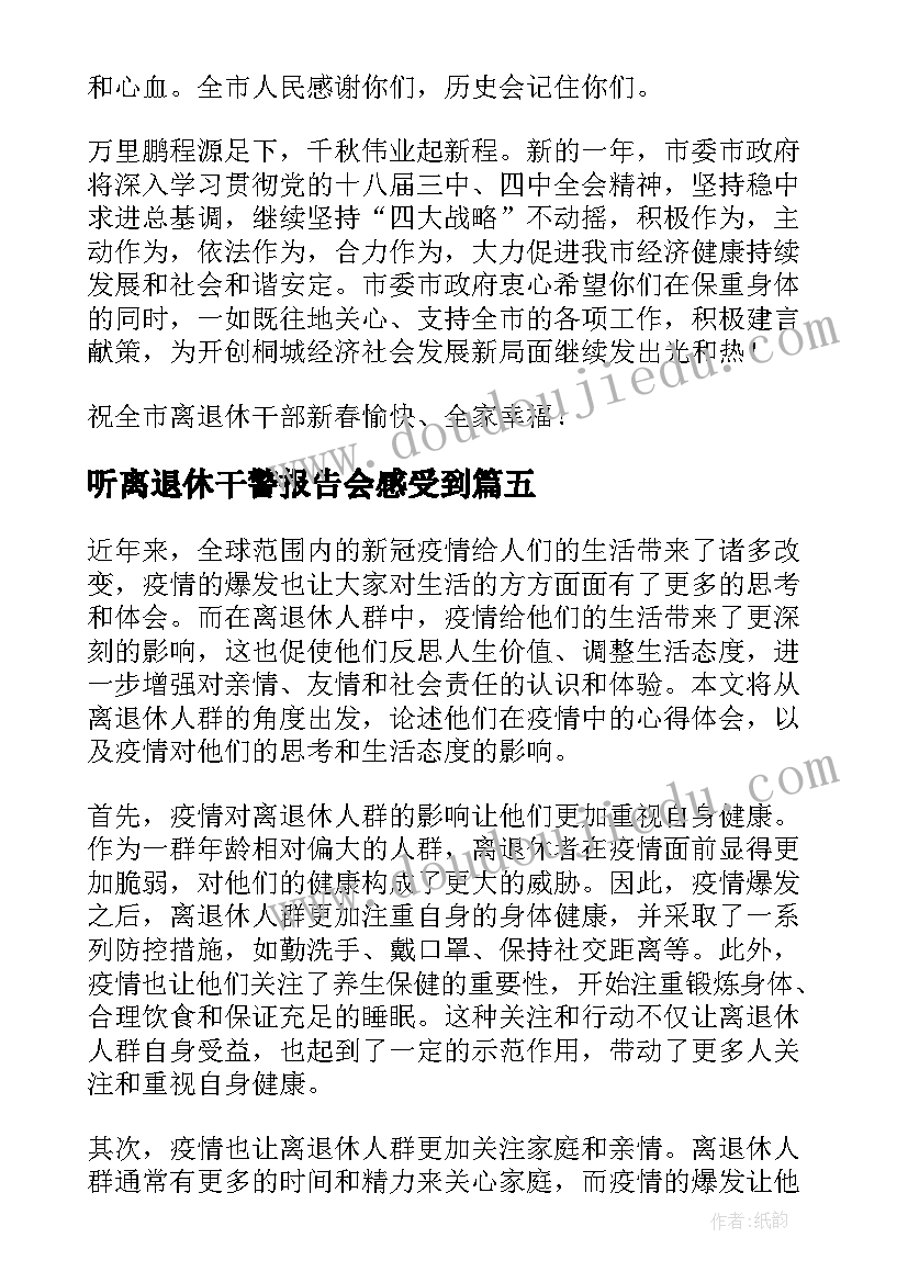 听离退休干警报告会感受到 离退休慰问信(精选9篇)