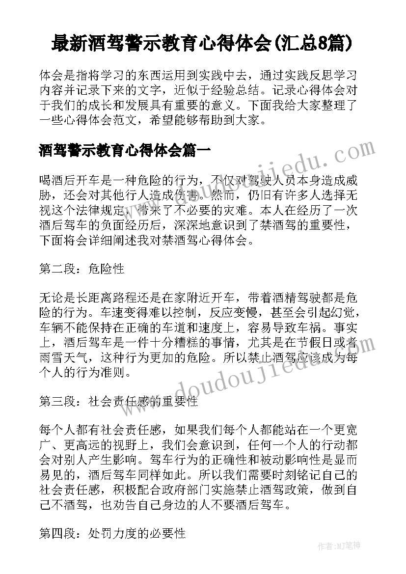 最新酒驾警示教育心得体会(汇总8篇)