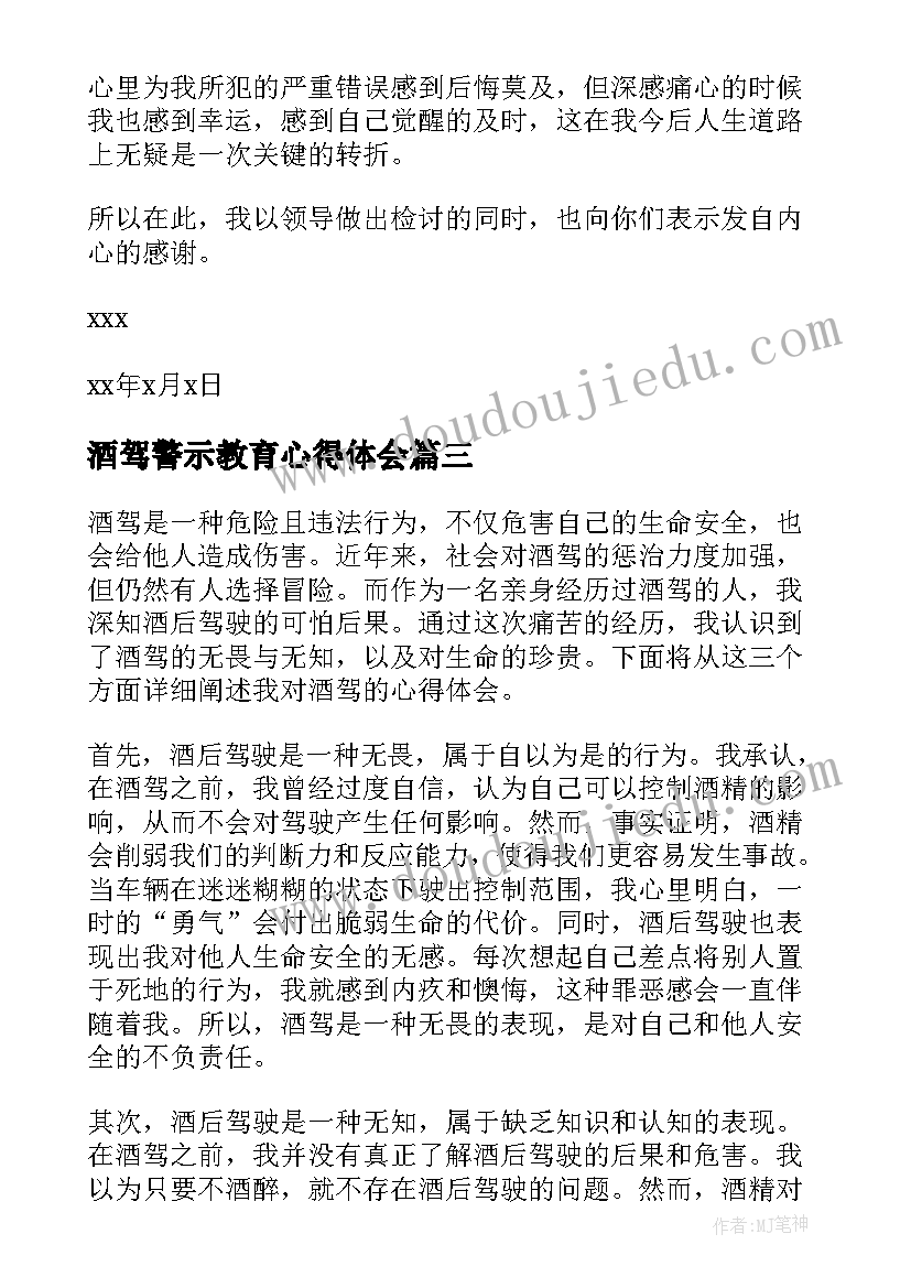 最新酒驾警示教育心得体会(汇总8篇)