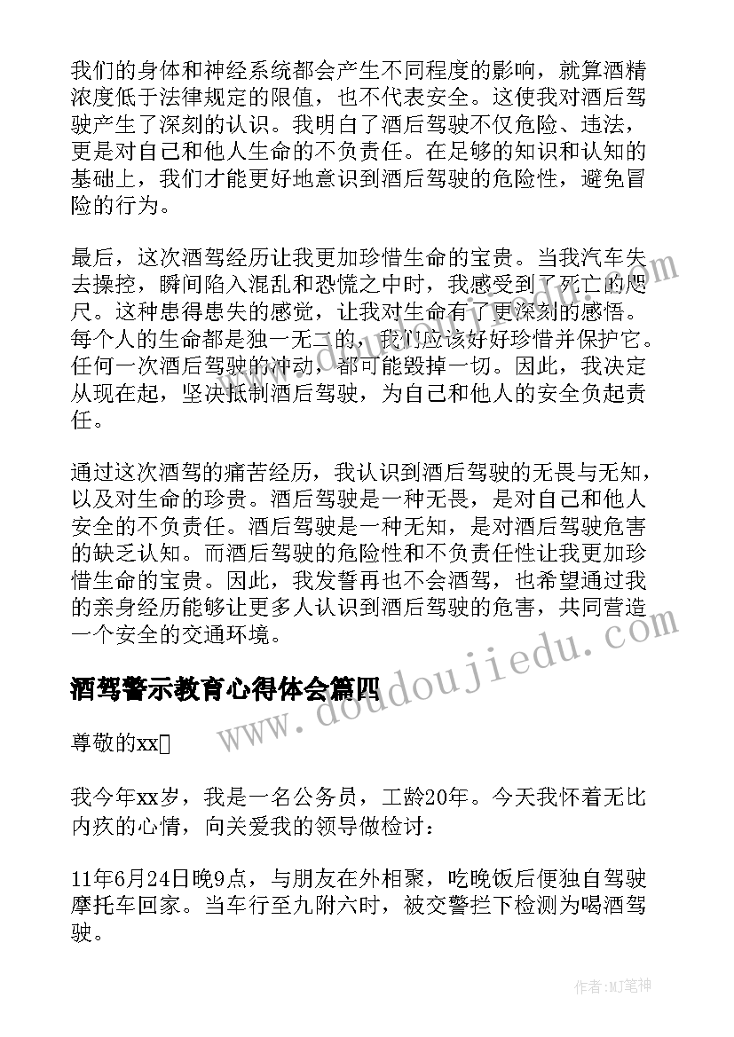 最新酒驾警示教育心得体会(汇总8篇)