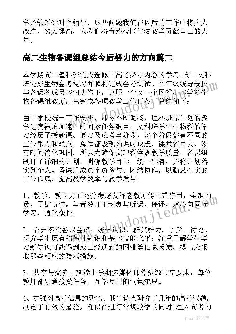 2023年高二生物备课组总结今后努力的方向(精选5篇)