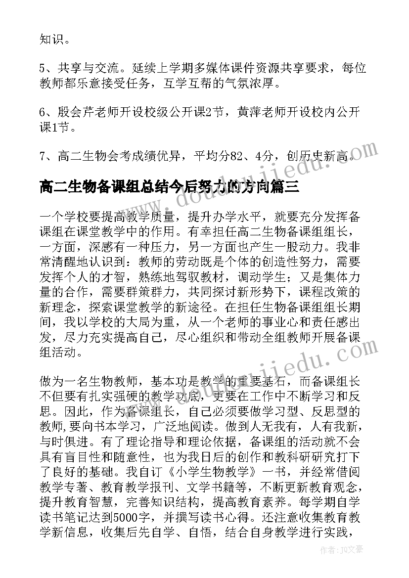 2023年高二生物备课组总结今后努力的方向(精选5篇)